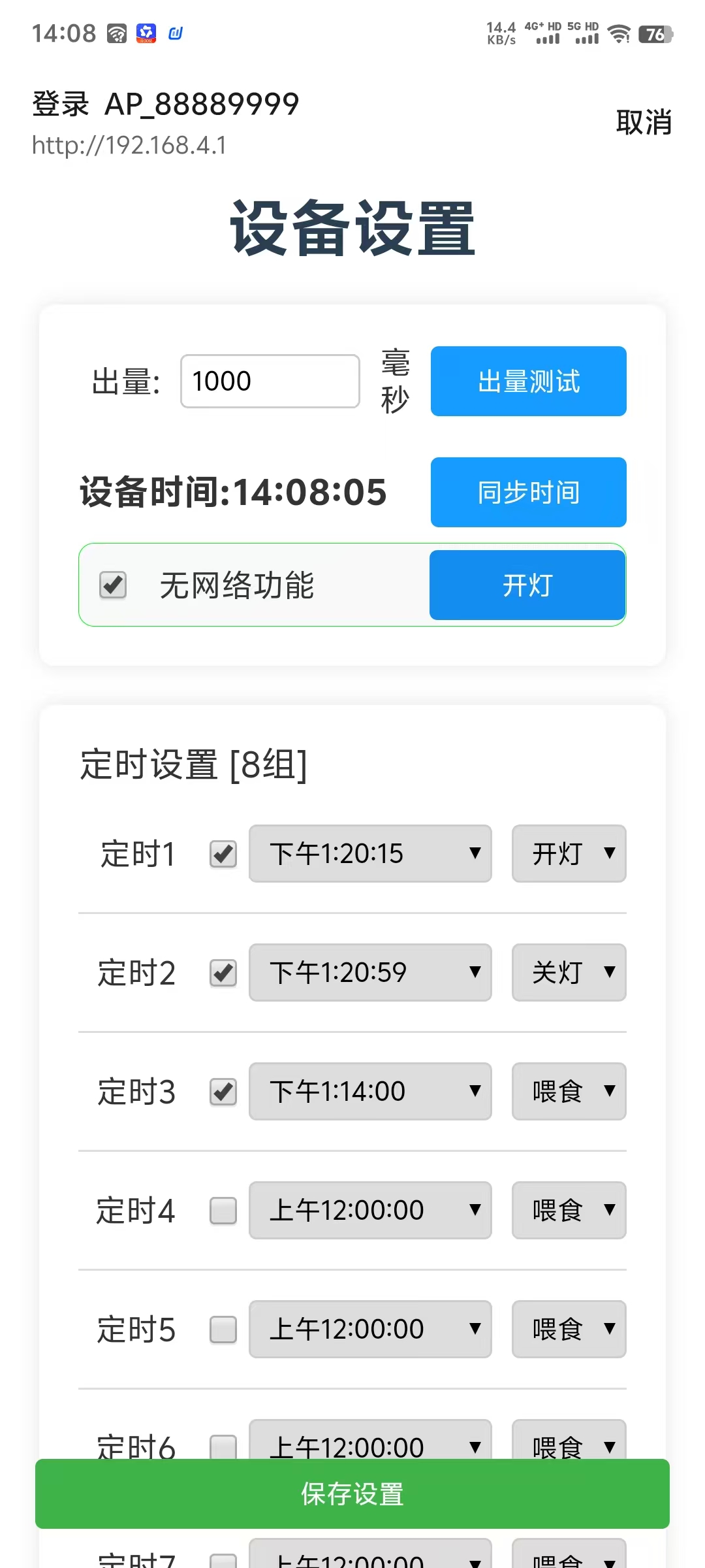 更新自动喂食器本地模式功能界面