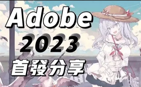 Adobe 2023 Win x64 SP版 全家桶【免费下载｜一键安装｜永久激活】