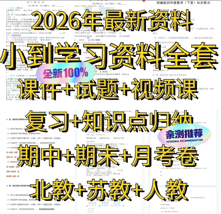 小学学习资料一二三四五六年级上下册语文数学英语电子资料各版教材课本是最新的242526年版本，复习资料